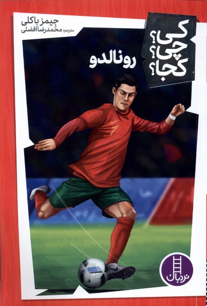 کی‌ چی‌ کجا(رونالدو)نردبان#