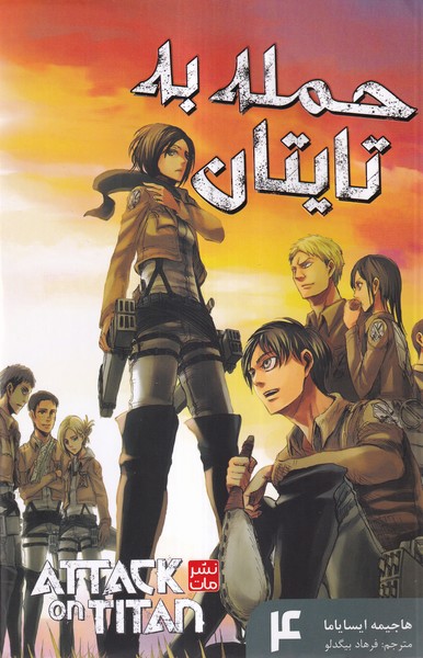 مانگا فارسی(Attack‌ on ‌Titan4،‌حمله‌به‌تایتان)کومینو#