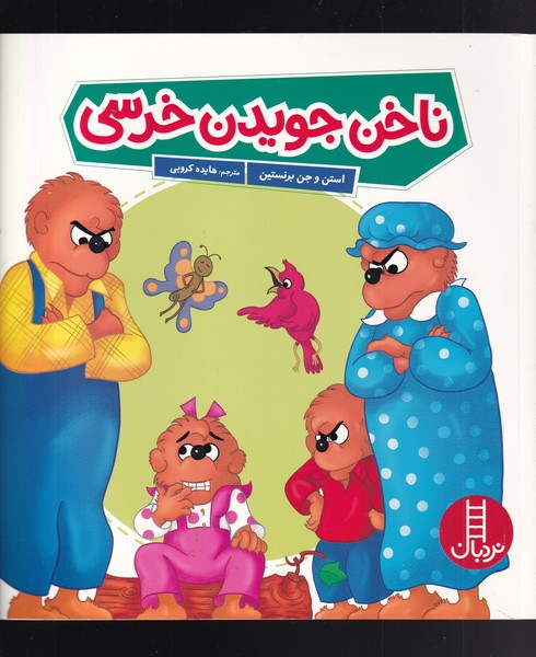 خانواده‌خرسی(ناخن جویدن خرسی)نردبان#