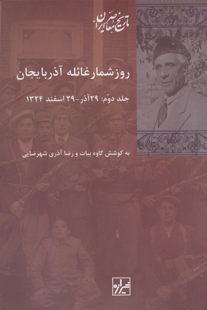 روز شمار غائله آذربایجان(2جلدی)شیرازه‌کتاب‌ما