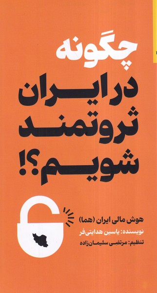 چگونه در ایران ثروتمند شویم(بهارسبز)