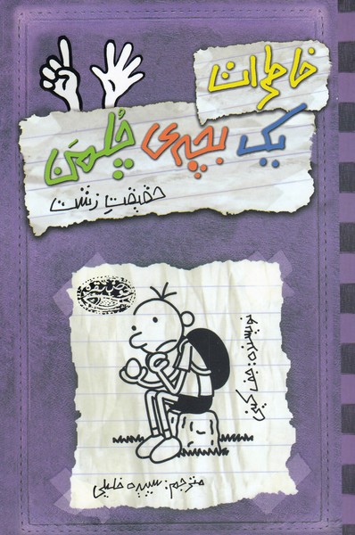 چلمن(6)حقیقت زشت(حوض‎نقره) #