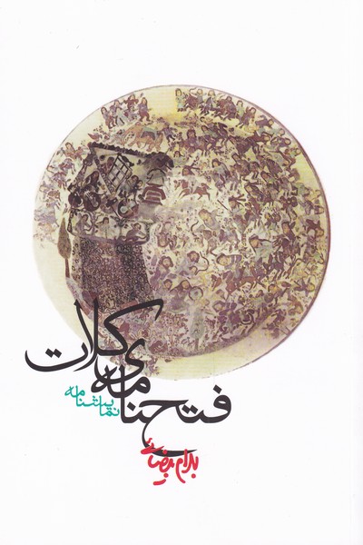 فتحنامه کلات‌(بیضائی‌)روشنگران *