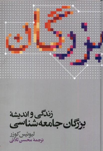 زندگی و اندیشه بزرگان جامعه شناسی(علمی)