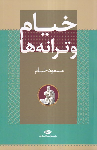 خیام و ترانه ها(نگاه)