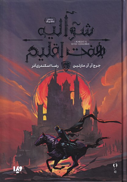 شوالیه هفت اقلیم(ویدا)#