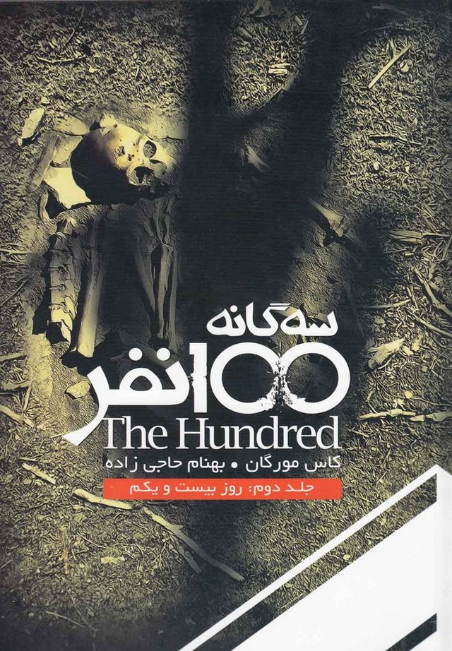 سه گانه 100 نفر(جلددوم، روز بیست و یکم)باژ #