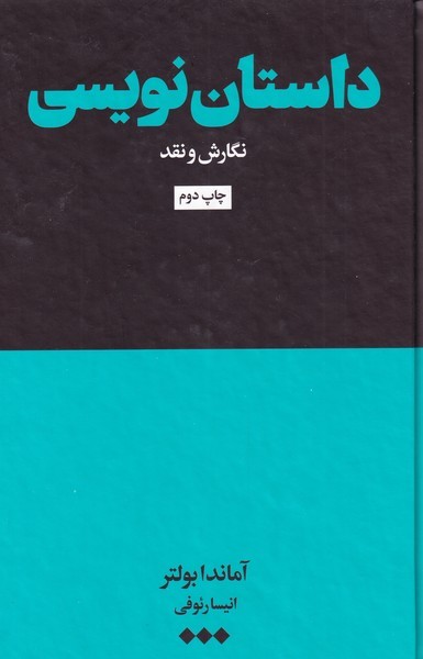 داستان نویسی(نگارش‌و‌نقد)هنوز*