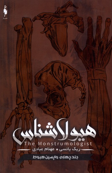 هیولاشناس(جلدچهارم)واپسین هبوط(باژ) #