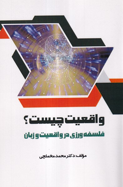 واقعیت چیست(شباهنگ)