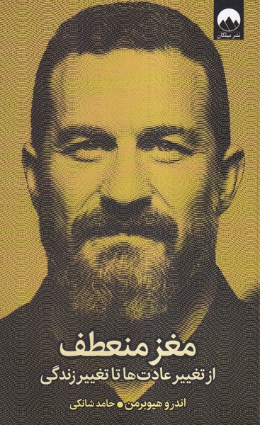 مغز منعطف(میلکان)