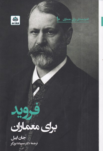 اندیشمندان برای معماران(10)فروید(کتاب‌فکرنو) *