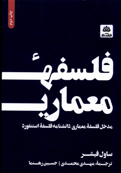 فلسفه معماری(مدخل فلسفه معماری)فکرنو*