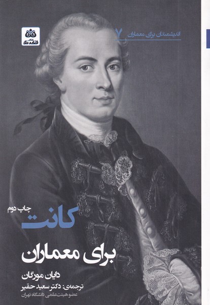اندیشمندان برای معماران(7)کانت(کتاب‌فکرنو) *