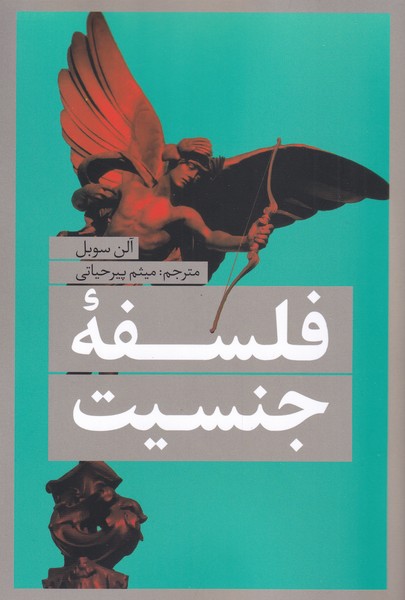 فلسفه‌ی جنسیت(نقد‌فرهنگ)