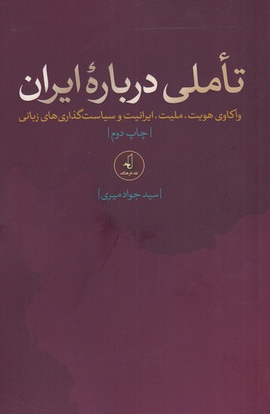 تاملی درباره ایران(نقدفرهنگ)