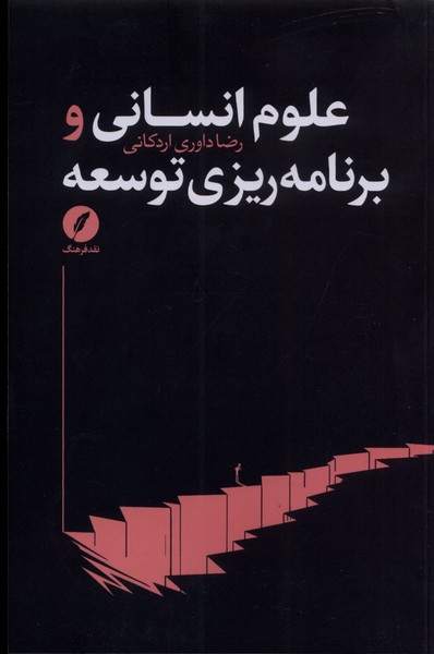 علوم انسانی و برنامه‌ریزی توسعه(نقد‌فرهنگ)