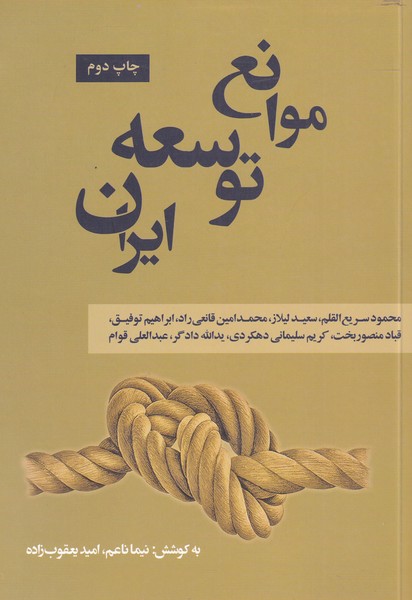 موانع توسعه ایران(نقدفرهنگ)