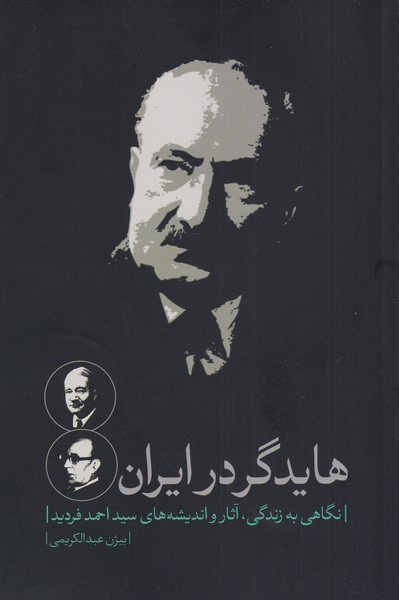 هایدگر در ایران(زندگی‌آثاراندیشه‌فردید)نقدفرهنگ