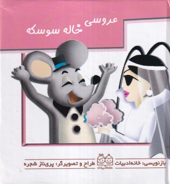 برجسته متحرک(عروسی‌خاله‌سوسکه)خانه‌ادبیات#
