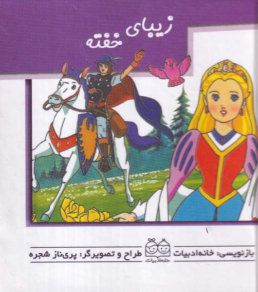 برجسته متحرک(زیبای‌خفته)خانه‌ادبیات#