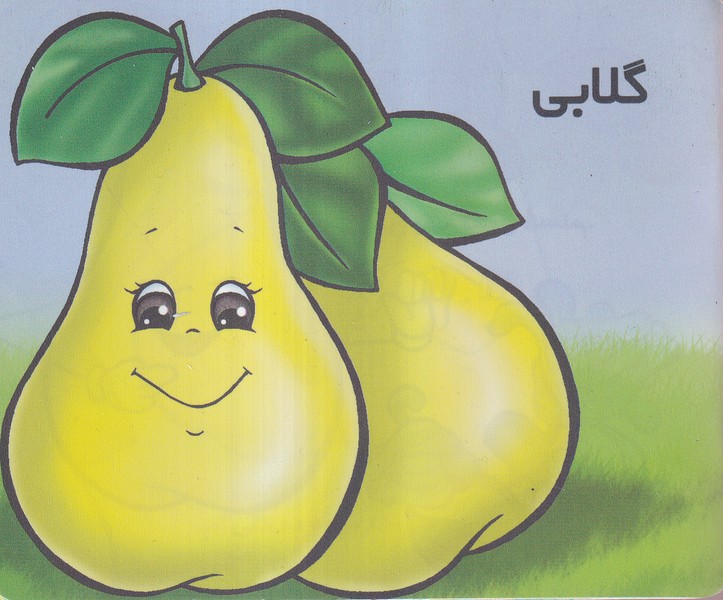 آموزش خردسالان(گلابی)خانه ادبیات#