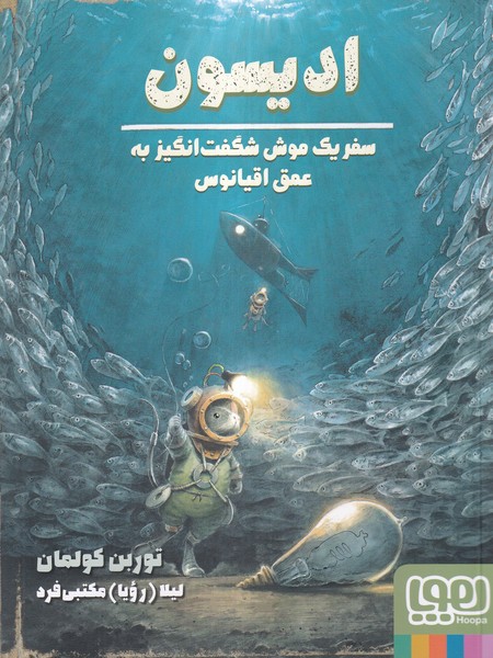 ادیسون(سفریک ‌موش‌شگفت‌انگیزعمق‌اقیانوس)هوپا#
