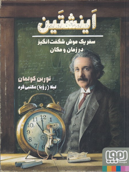 اینشتین(سفریک‌موش‌شگفت‌انگیزدر‌زمان‌ومکان)هوپا#