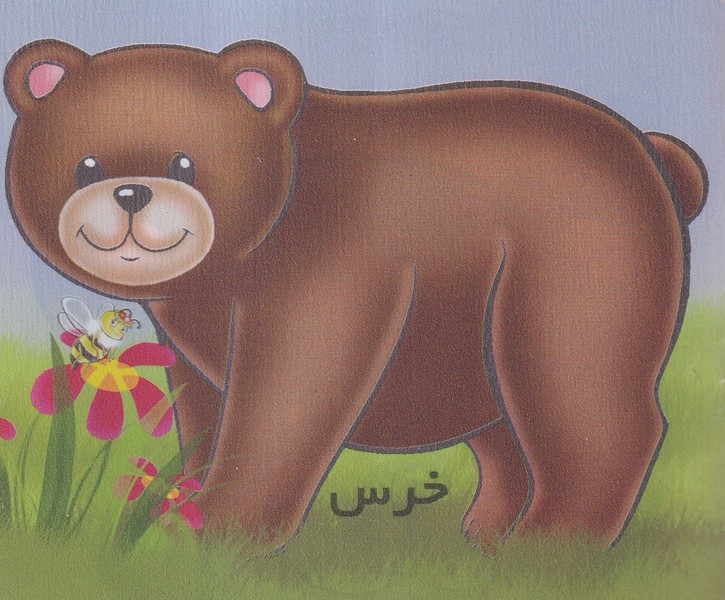آموزش خردسالان(خرس)خانه ادبیات#