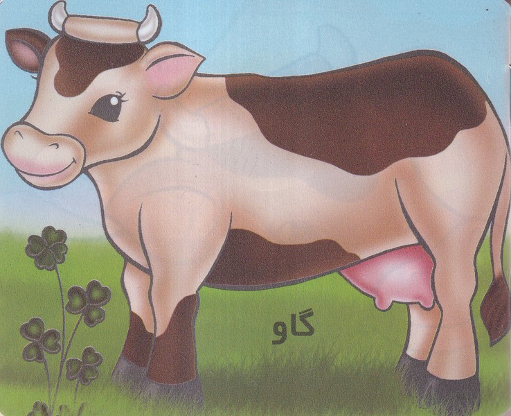 آموزش خردسالان(گاو)خانه ادبیات#
