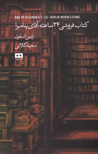 کتاب‌ فروشی ‌24 ساعته آقای ‌پنامبرا(هیرمند) 