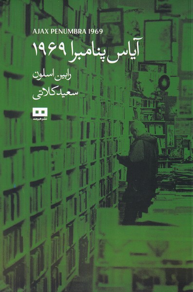 آیاس پنامبرا 1969(هیرمند)