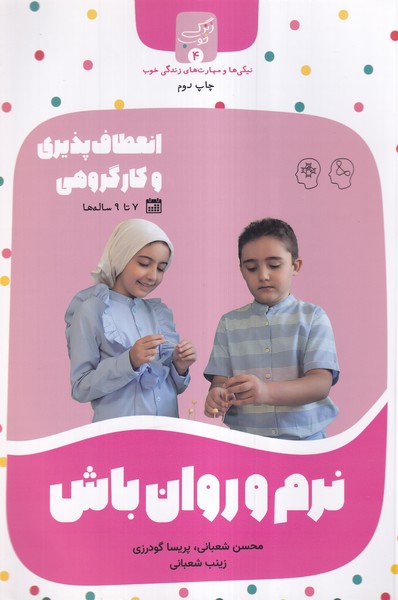 زندگی خوب(4)نرم‌وروان‌باش(نیک‌مان)#