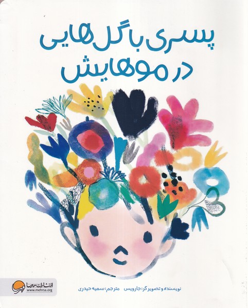 پسری با گل هایی در موهایش(مهرسا)#