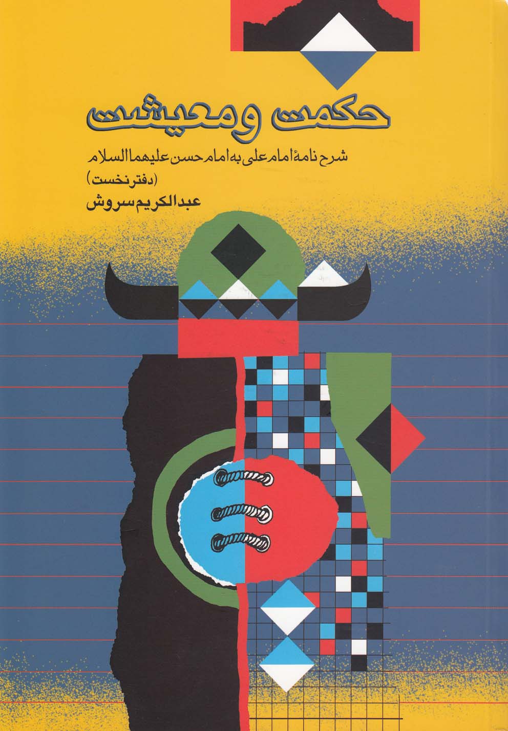 حکمت و معیشت(دفترنخست)صراط @