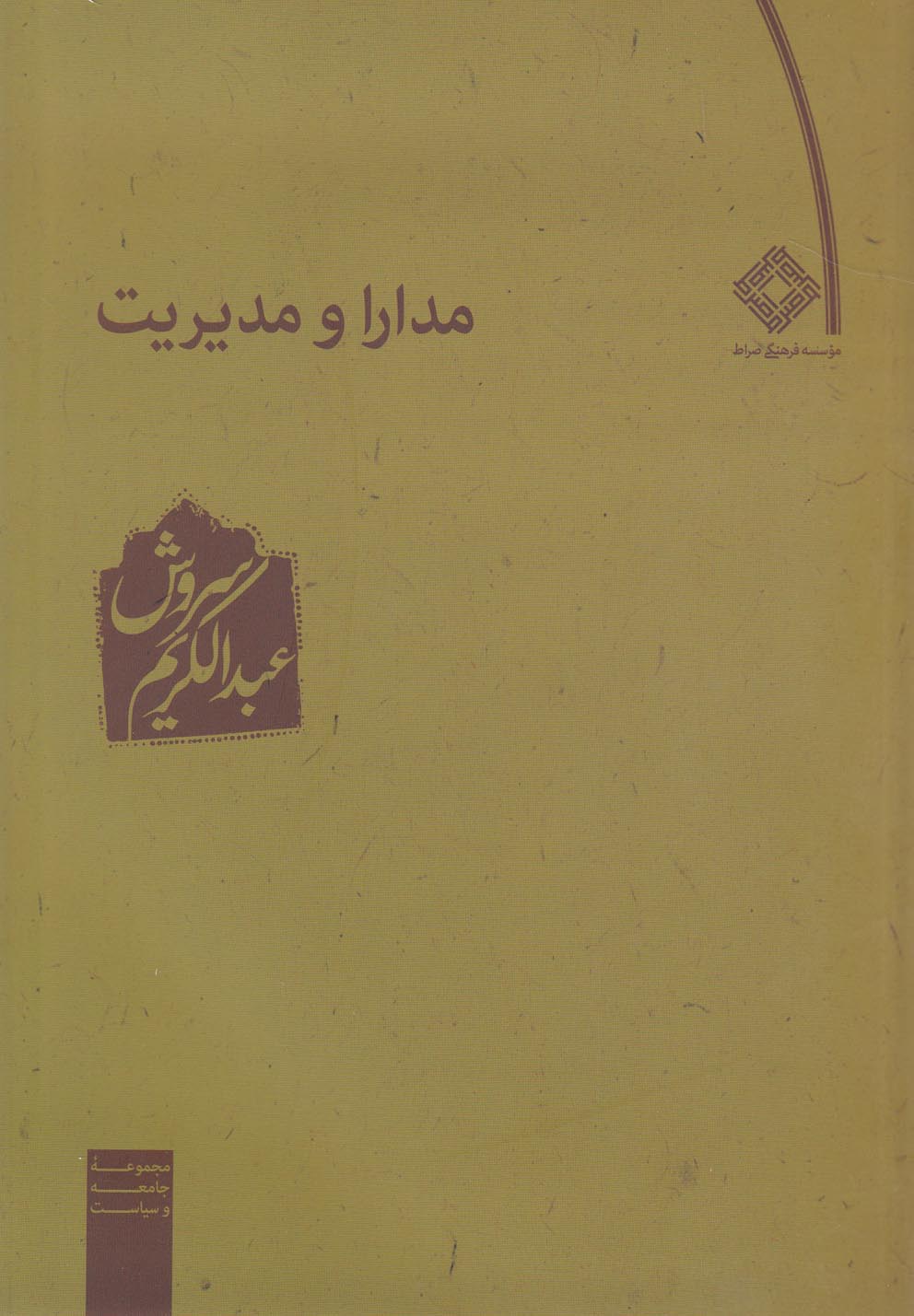 مدارا و مدیریت(صراط) 