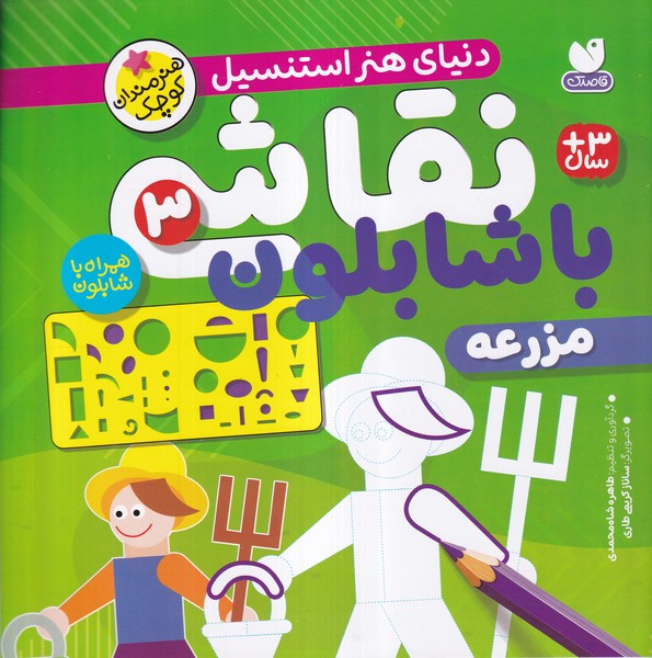 نقاشی با شابلون(3)مزرعه(ذکر)#
