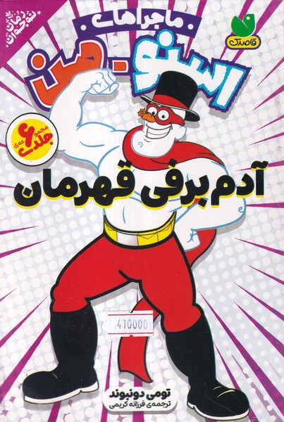 ماجراهای اسنو من(مجموعه 6جلدی،باقاب)ذکر#