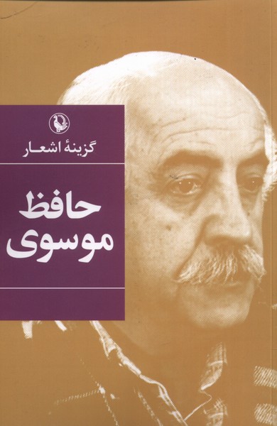 گزینه‌ی اشعار(حافظ موسوی‌)مروارید