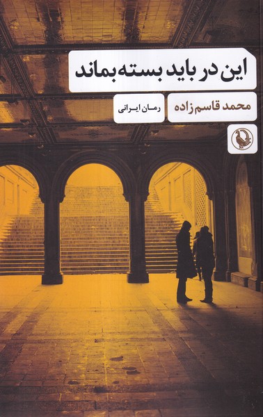 این در باید بسته بماند(مروارید)