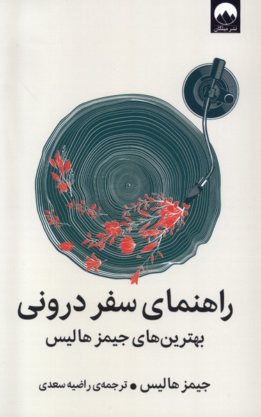 راهنمای سفر درونی(میلکان)*
