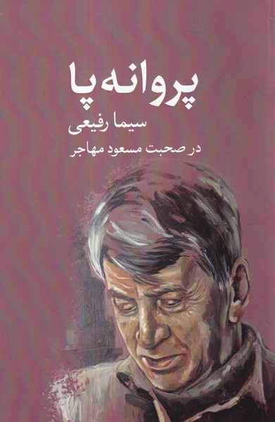 پروانه پا(آوای ‌ری‌را)