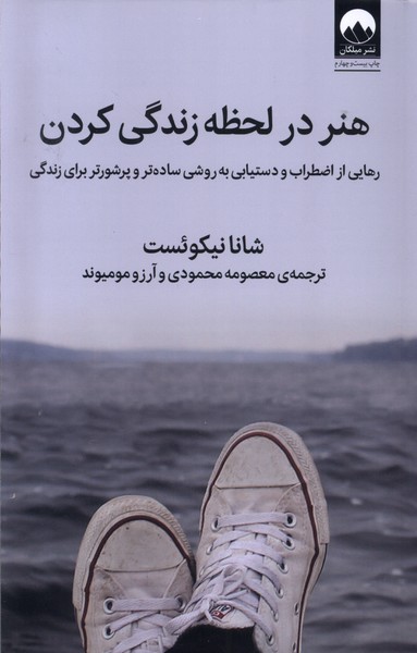 هنر در لحظه زندگی کردن(میلکان)*