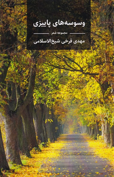 وسوسه های پاییزی(آوای ‌ری‌را)