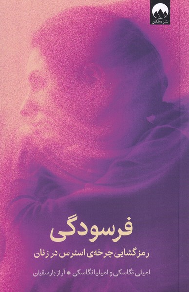 فرسودگی(میلکان)