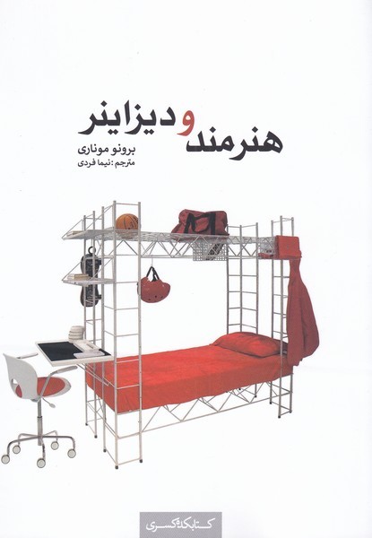 هنرمند و دیزاینر(کتابکده‌کسری)