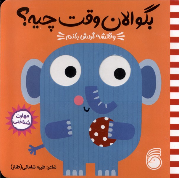 بگو‌ الان ‌وقت‌ چیه(3)وقتشه‌‌گردش‌بکنم(ناریا)#
