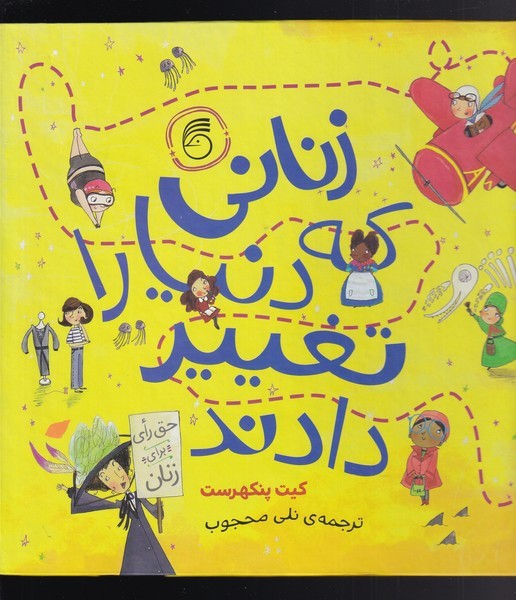 زنانی که دنیا را تغییر دادند(ناریا) #