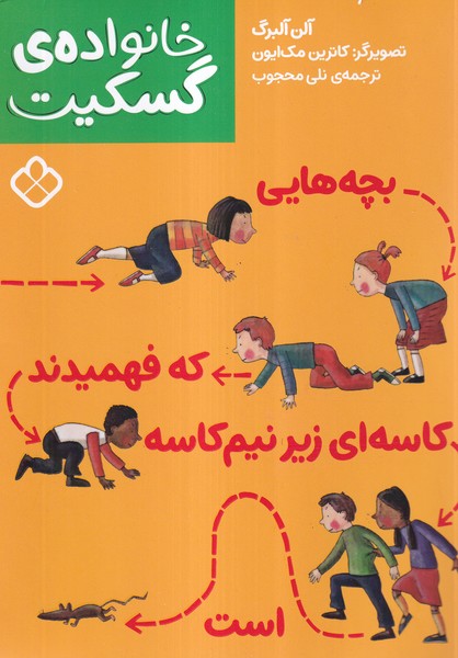 خانواده‌ی گسکیت(بچه‌هایی‌که‌فهمیدند)پنجره#
