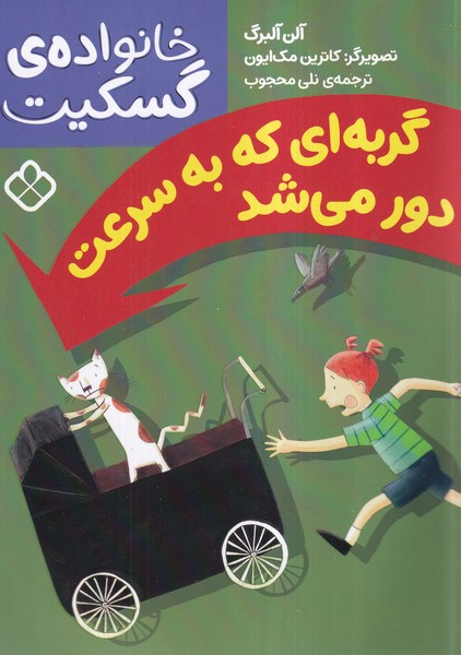 خانواده‌ی گسکیت(گربه‌ای‌که‌به‌سرعت‌دور)پنجره#